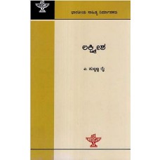 ಲಕ್ಷ್ಮೀಶ [Lakshmeesha]